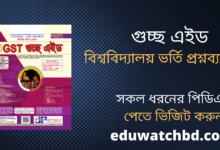 Photo of Joykoly Guccho Aid Question Bank PDF | গুচ্ছ এইড বিশ্ববিদ্যালয় ভর্তি প্রশ্নব্যাংক