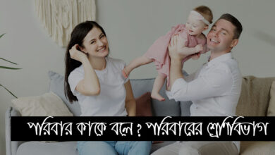 Photo of পরিবার কাকে বলে? পরিবারের শ্রেণিবিভাগ এবং পরিবার কত প্রকার?