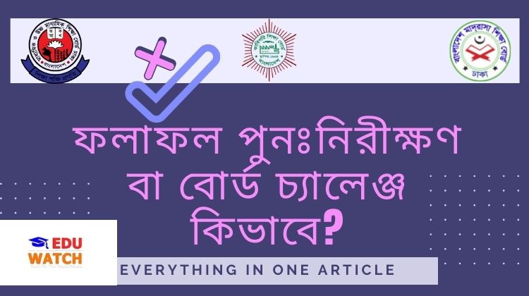 ফলাফল পুনঃনিরীক্ষণ বা বোর্ড চ্যালেঞ্জ আবেদন পদ্ধতি