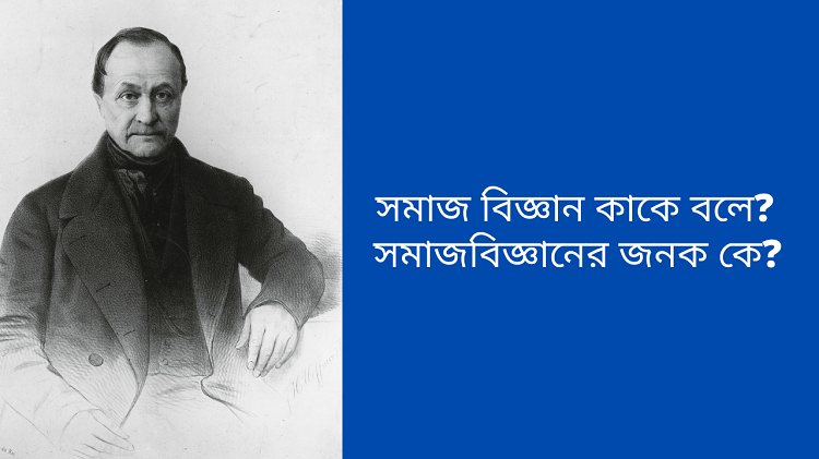 সমাজবিজ্ঞানের জনক কে?