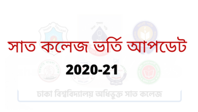 Photo of সাত কলেজে কত আসন ফাঁকা, জানা যাবে ১৬ মার্চ