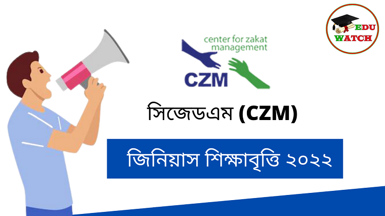 সিজেডএম (CZM) জিনিয়াস শিক্ষাবৃত্তি ২০২২