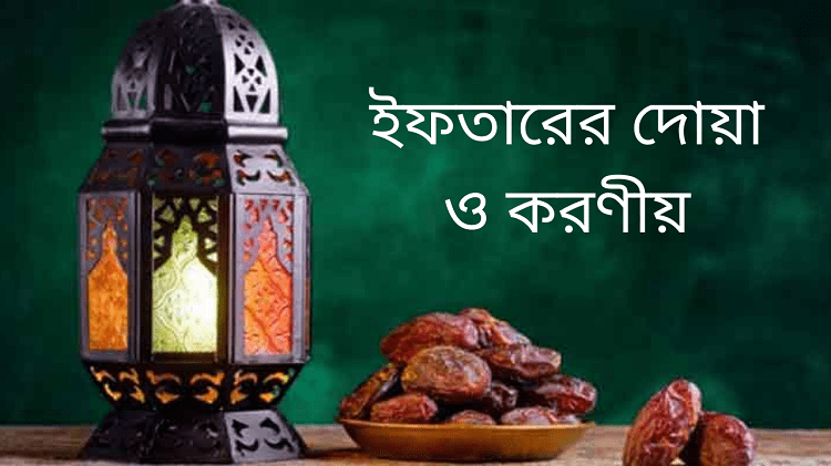 ইফতারের দোয়া ও করণীয়