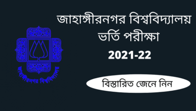 Photo of জাহাঙ্গীরনগর বিশ্ববিদ্যালয় ভর্তি পরীক্ষা ২০২১-২২