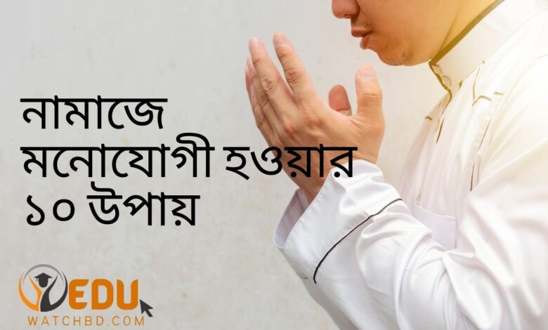 নামাজে মনোযোগী হওয়ার উপায়