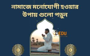 নামাজে মনোযোগী হওয়ার উপায় গুলো