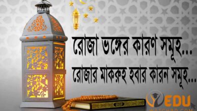 Photo of রোজা ভঙ্গের কারণ কি কি? রোজা মাকরুহ হবার কারণ গুলো