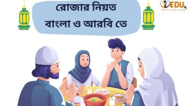 Photo of বাংলায় ও আরবিতে রোজার নিয়ত শিখুন