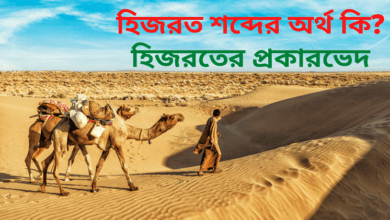 Photo of হিজরত কি? হিজরত শব্দের অর্থ কি? হিজরত কাকে বলে?