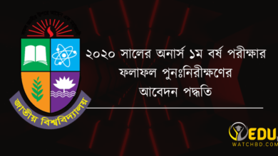 Photo of ২০২০ সালের অনার্স ১ম বর্ষ পরীক্ষার ফলাফল পুনঃনিরীক্ষণ আবেদন পদ্ধতি