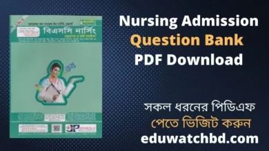 Photo of নার্সিং ভর্তি প্রশ্নব্যাংক পিডিএফ | Nursing Admission Question Bank PDF