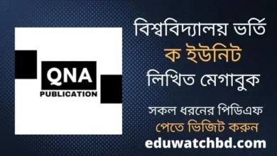 Photo of QNA Varsity A Unit Written Megabook PDF Download | বিশ্ববিদ্যালয় ভর্তি ক ইউনিট লিখিত মেগাবুক