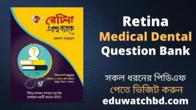 Photo of রেটিনা মেডিকেল ডেন্টাল প্রশ্নব্যাংক | Retina Medical Dental Question Bank PDF Download