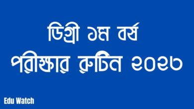 Photo of ডিগ্রী ১ম বর্ষ পরীক্ষার রুটিন ২০২৩ (২০২১ সালের পরীক্ষা) | পিডিএফ ডাউনলোড